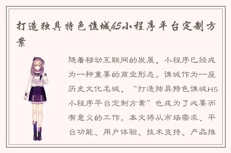 打造独具特色谯城h5小程序平台定制方案