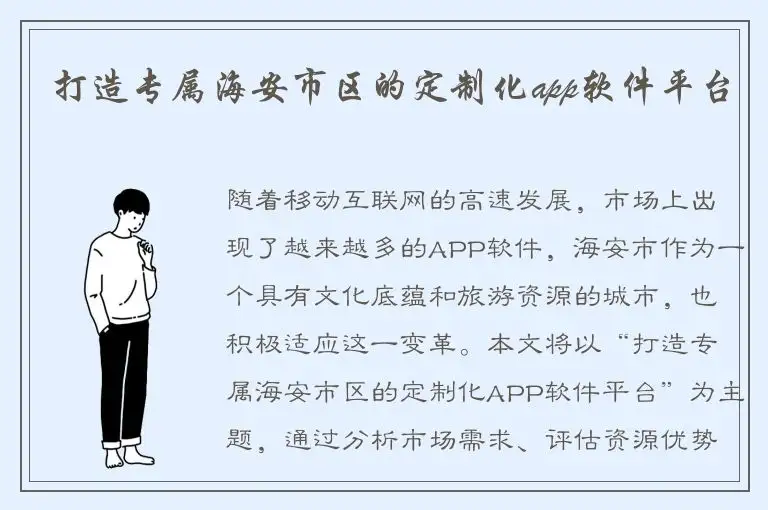 打造专属海安市区的定制化app软件平台