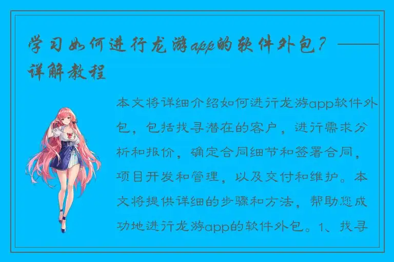 学习如何进行龙游app的软件外包？——详解教程
