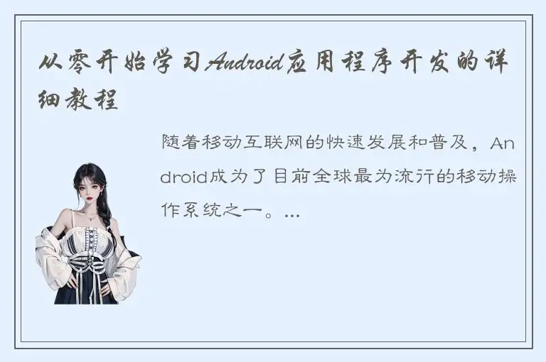 从零开始学习Android应用程序开发的详细教程
