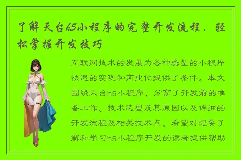 了解天台h5小程序的完整开发流程，轻松掌握开发技巧