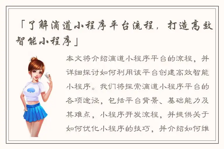 「了解滴道小程序平台流程，打造高效智能小程序」