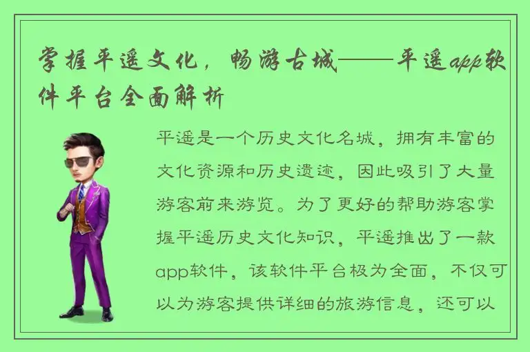 掌握平遥文化，畅游古城——平遥app软件平台全面解析