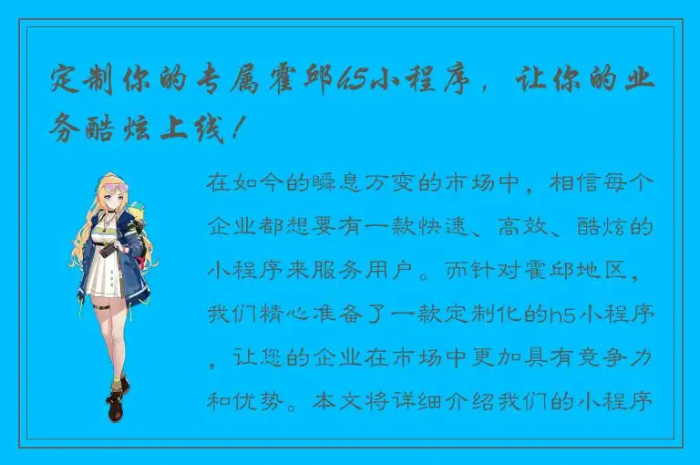 定制你的专属霍邱h5小程序，让你的业务酷炫上线！