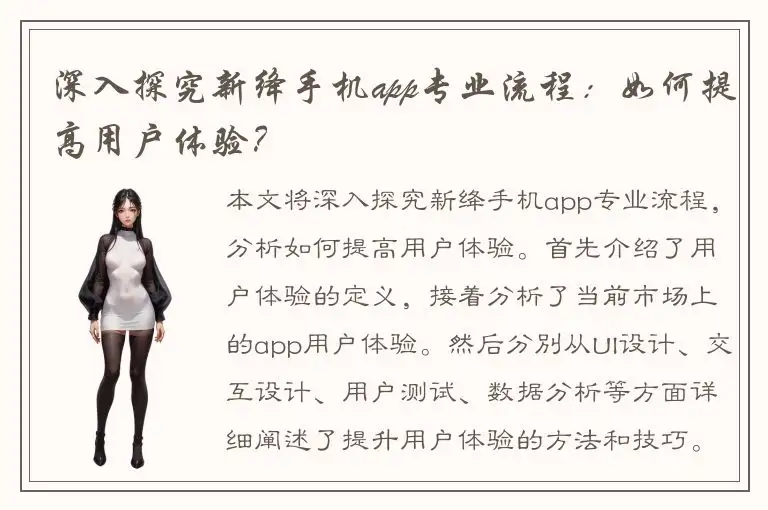 深入探究新绛手机app专业流程：如何提高用户体验？