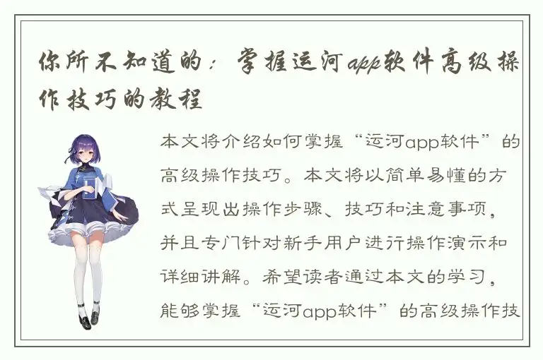 你所不知道的：掌握运河app软件高级操作技巧的教程