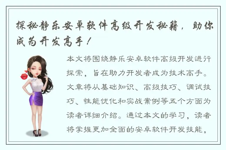探秘静乐安卓软件高级开发秘籍，助你成为开发高手！