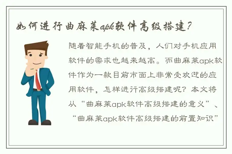 如何进行曲麻莱apk软件高级搭建？