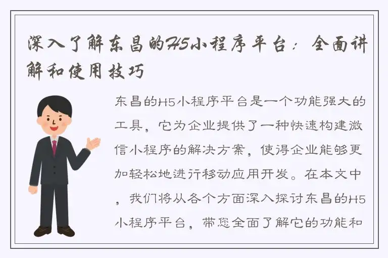 深入了解东昌的H5小程序平台：全面讲解和使用技巧