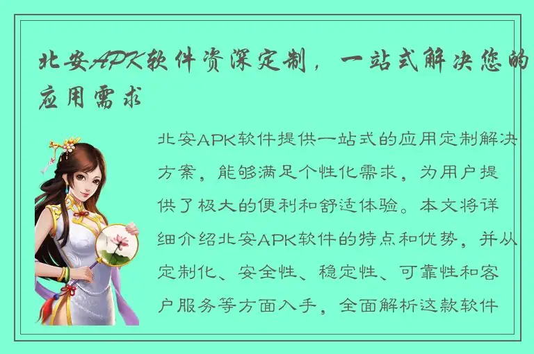 北安APK软件资深定制，一站式解决您的应用需求