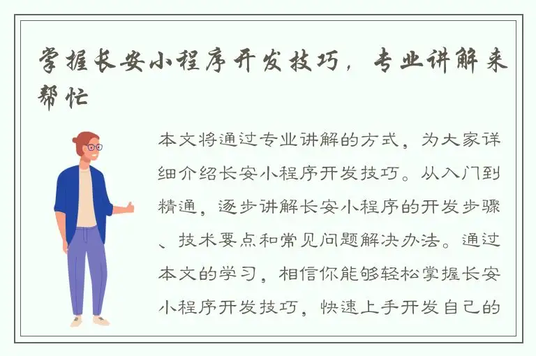 掌握长安小程序开发技巧，专业讲解来帮忙