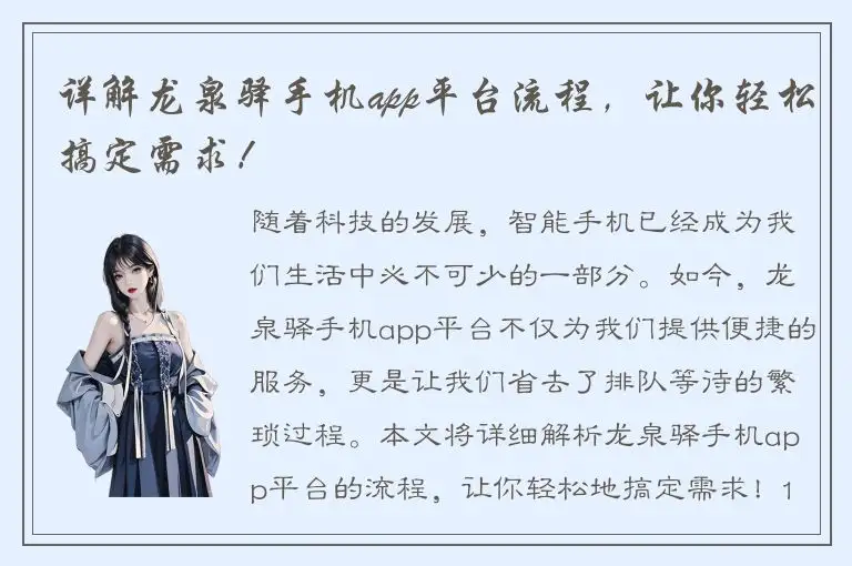 详解龙泉驿手机app平台流程，让你轻松搞定需求！