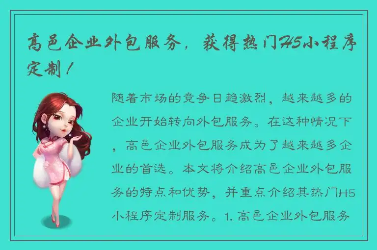 高邑企业外包服务，获得热门H5小程序定制！