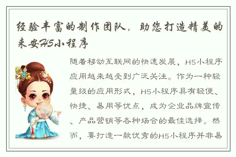 经验丰富的制作团队，助您打造精美的来安H5小程序