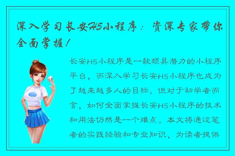 深入学习长安H5小程序：资深专家带你全面掌握！