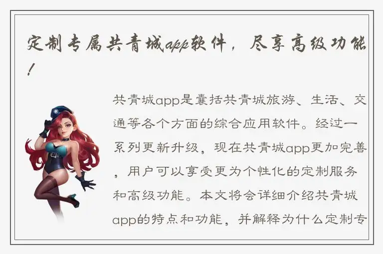 定制专属共青城app软件，尽享高级功能！