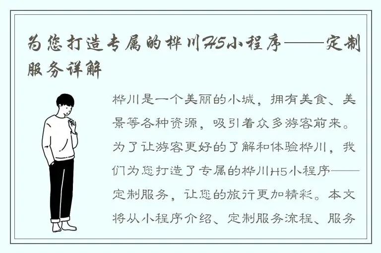 为您打造专属的桦川H5小程序——定制服务详解