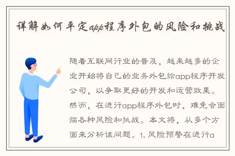 详解如何平定app程序外包的风险和挑战