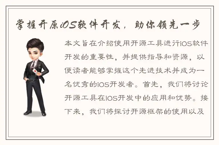 掌握开原iOS软件开发，助你领先一步