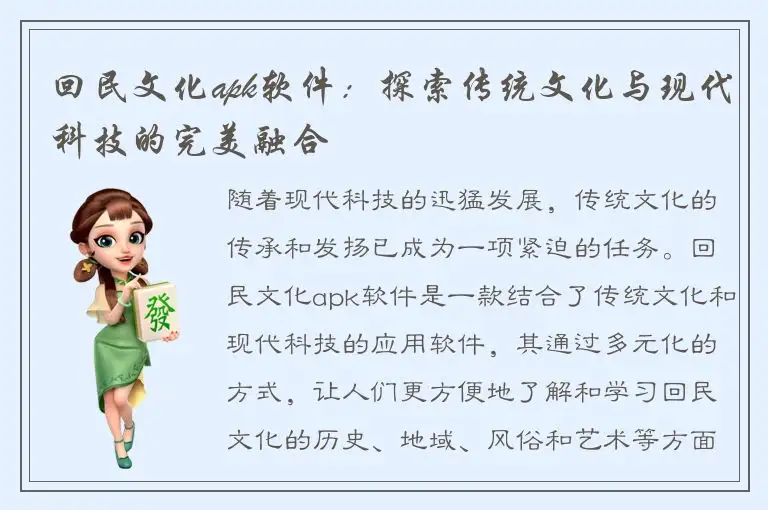 回民文化apk软件：探索传统文化与现代科技的完美融合