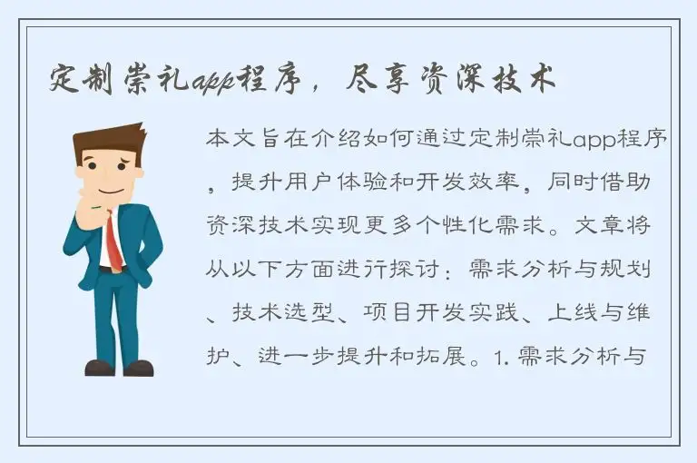 定制崇礼app程序，尽享资深技术