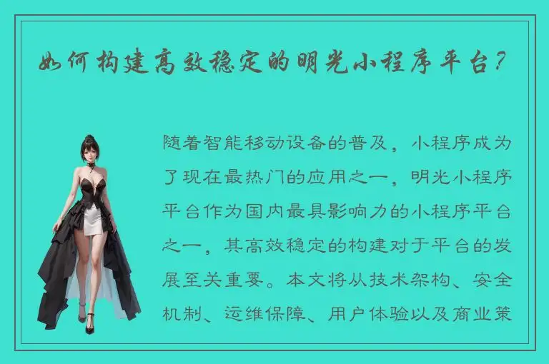 如何构建高效稳定的明光小程序平台？