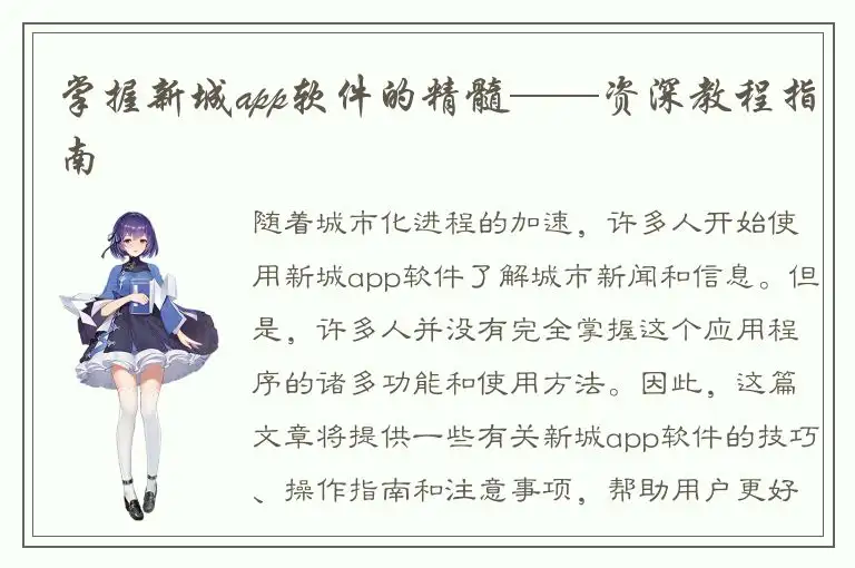 掌握新城app软件的精髓——资深教程指南