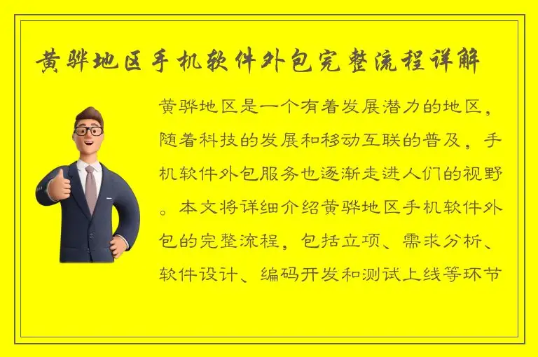 黄骅地区手机软件外包完整流程详解