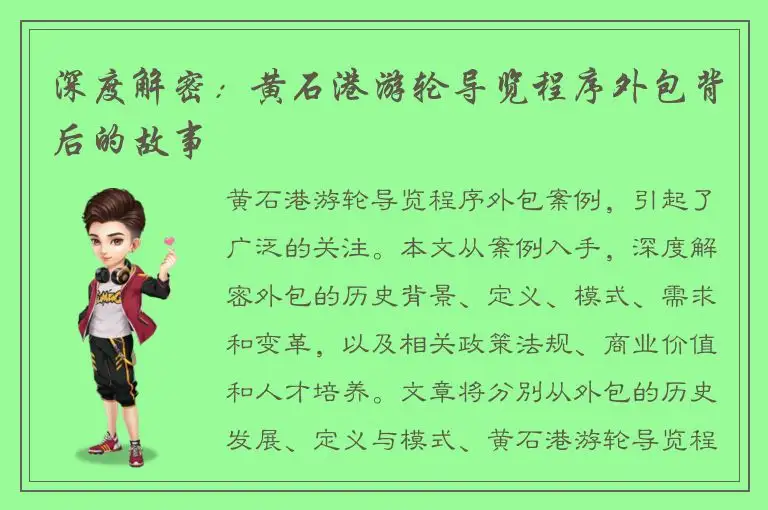深度解密：黄石港游轮导览程序外包背后的故事