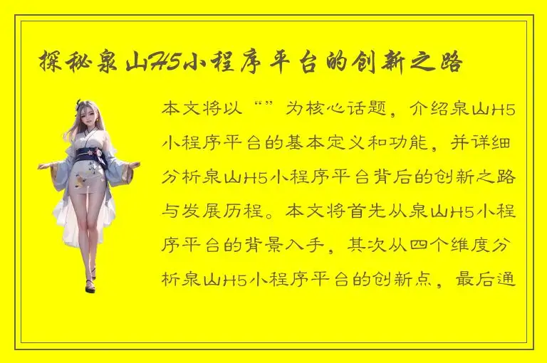 探秘泉山H5小程序平台的创新之路