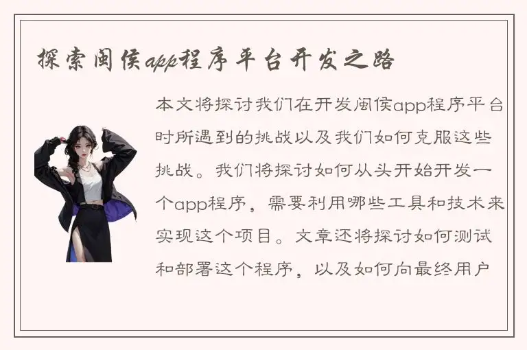 探索闽侯app程序平台开发之路