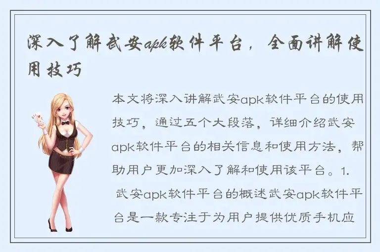 深入了解武安apk软件平台，全面讲解使用技巧