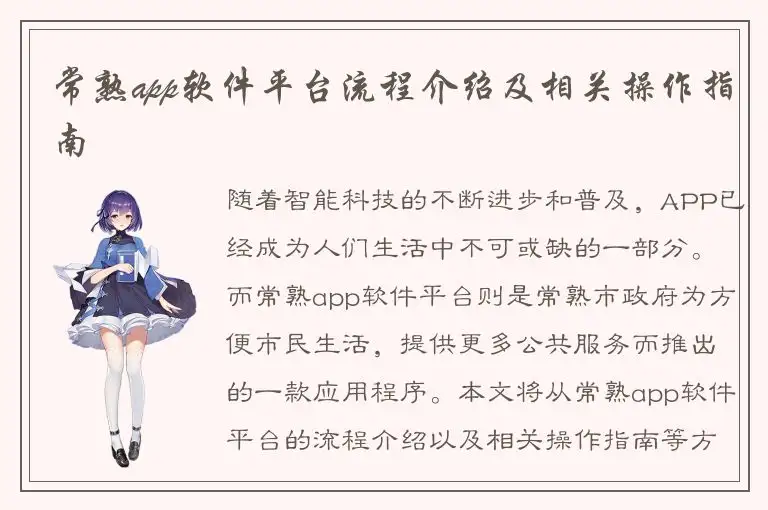 常熟app软件平台流程介绍及相关操作指南