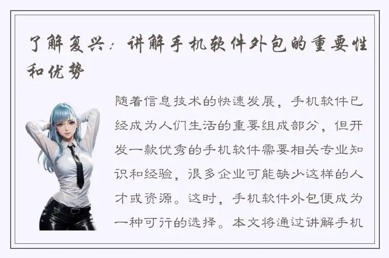 了解复兴：讲解手机软件外包的重要性和优势
