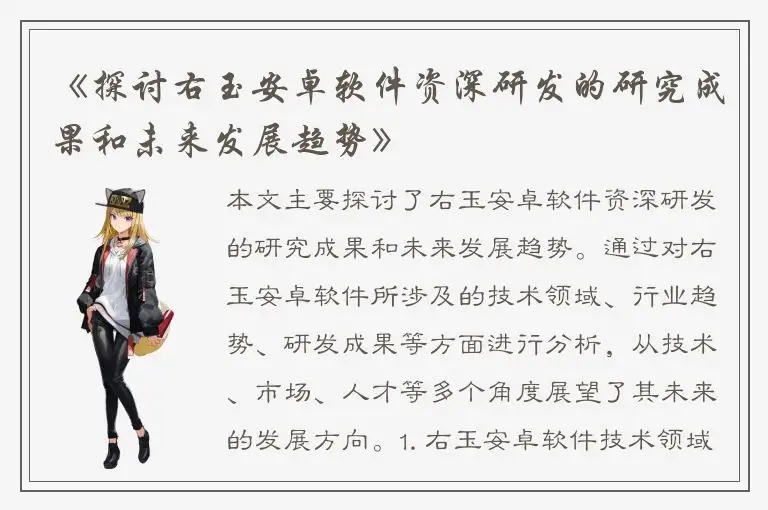 《探讨右玉安卓软件资深研发的研究成果和未来发展趋势》
