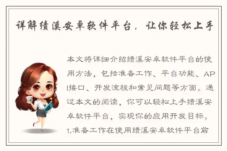 详解绩溪安卓软件平台，让你轻松上手