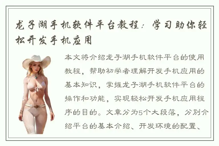 龙子湖手机软件平台教程：学习助你轻松开发手机应用