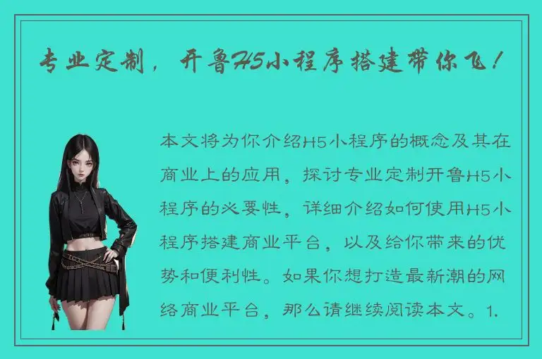 专业定制，开鲁H5小程序搭建带你飞！