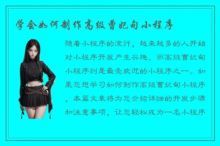 学会如何制作高级曹妃甸小程序
