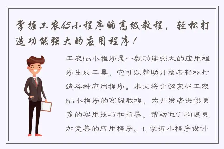 掌握工农h5小程序的高级教程，轻松打造功能强大的应用程序！