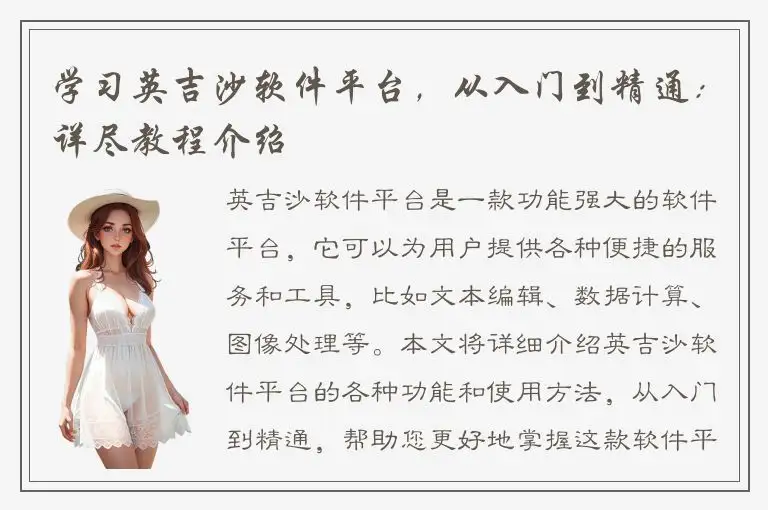 学习英吉沙软件平台，从入门到精通：详尽教程介绍