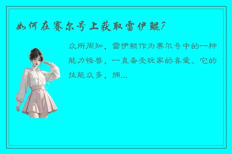 如何在赛尔号上获取雷伊鲲？