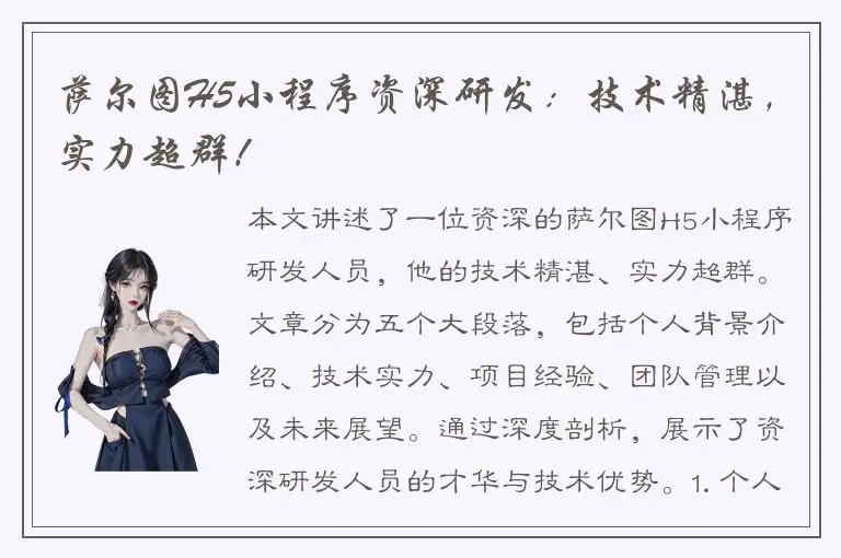 萨尔图H5小程序资深研发：技术精湛，实力超群！