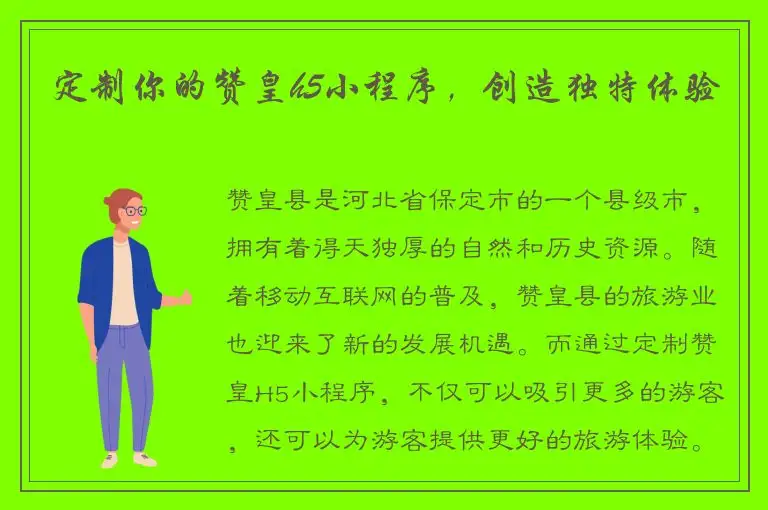 定制你的赞皇h5小程序，创造独特体验