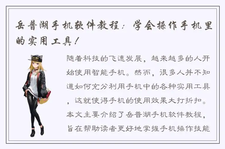 岳普湖手机软件教程：学会操作手机里的实用工具！