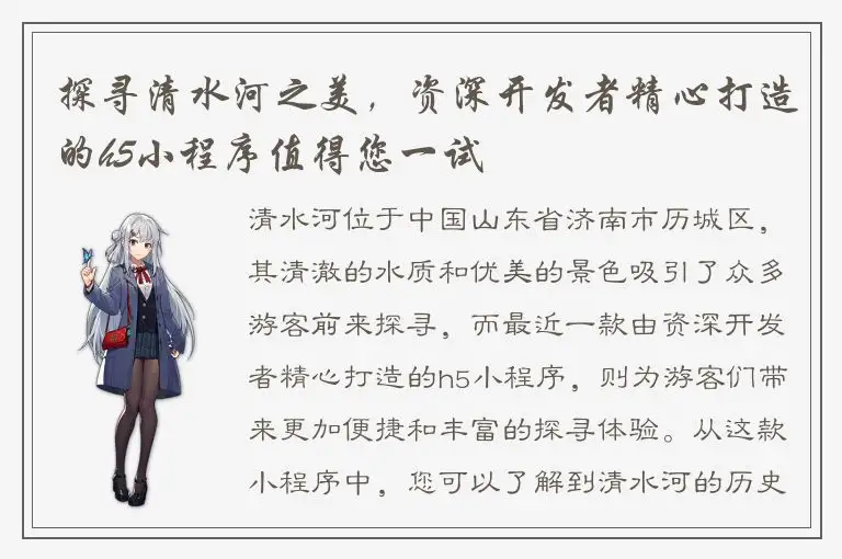 探寻清水河之美，资深开发者精心打造的h5小程序值得您一试