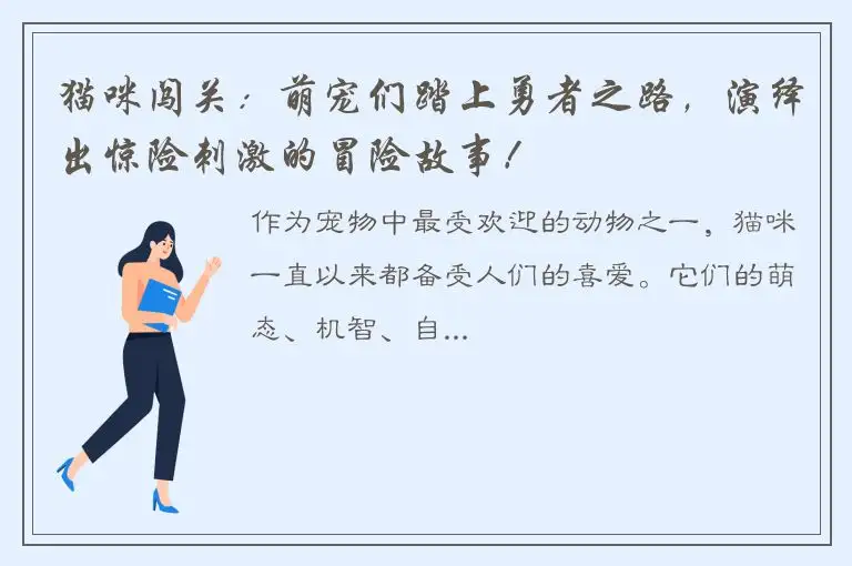 猫咪闯关：萌宠们踏上勇者之路，演绎出惊险刺激的冒险故事！