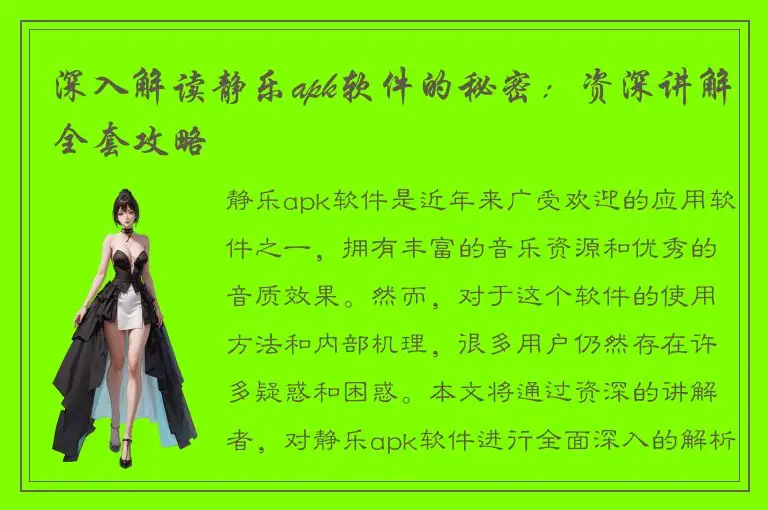 深入解读静乐apk软件的秘密：资深讲解全套攻略