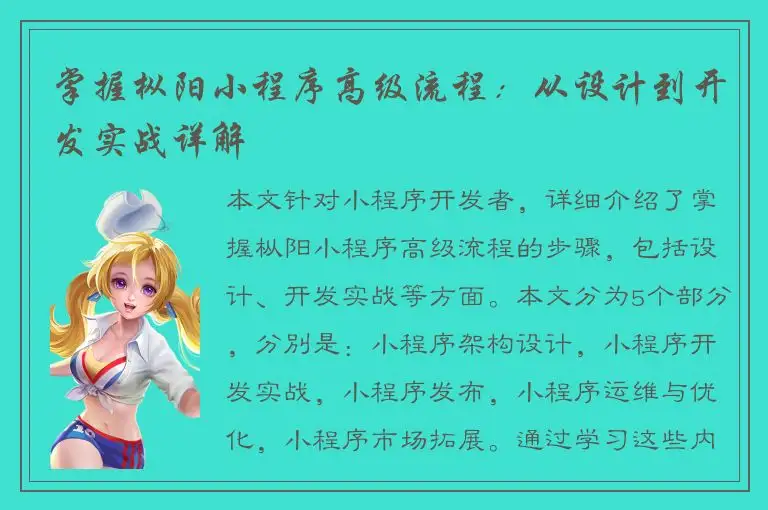 掌握枞阳小程序高级流程：从设计到开发实战详解
