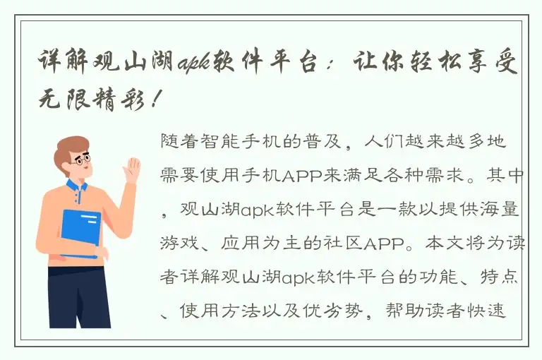 详解观山湖apk软件平台：让你轻松享受无限精彩！